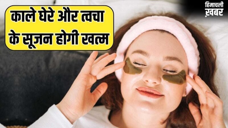 काले घेरे-आंखों के नीचे सूजन होगी खत्म…जवां दिखेगा चेहरा, बनाकर लगाएं ये देसी आई मास्क