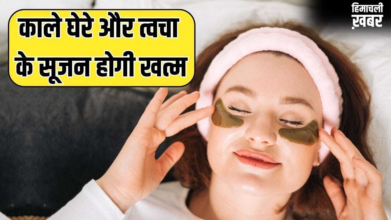 काले घेरे-आंखों के नीचे सूजन होगी खत्म…जवां दिखेगा चेहरा, बनाकर लगाएं ये देसी आई मास्क