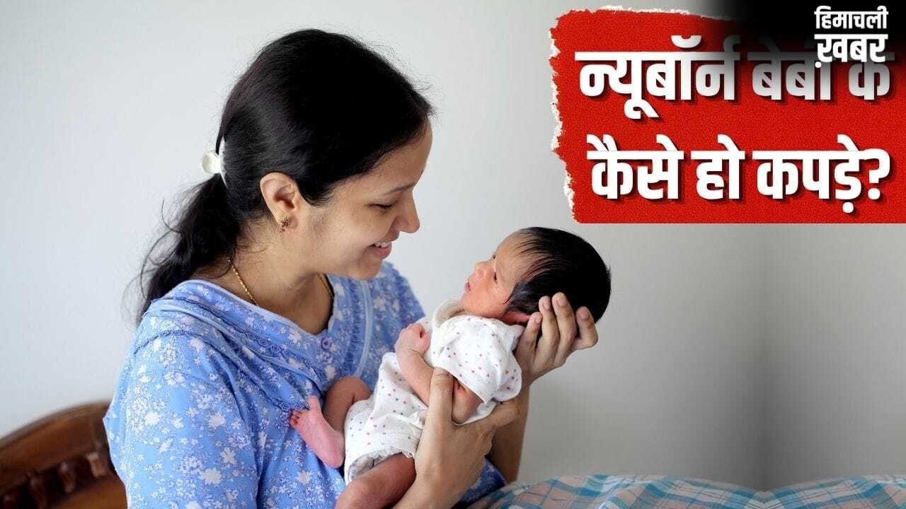 नवजात के कपड़े खरीदते हुए ज्यादातर पेरेंट्स करते हैं ये गलतियां, इन बातों का रखें ध्यान