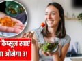 कैप्सूल की नहीं पड़ेगी जरूरत! ओमोगा 3 से लबालब हैं ये 5 शाकाहारी चीजें, इस तरह खाएं