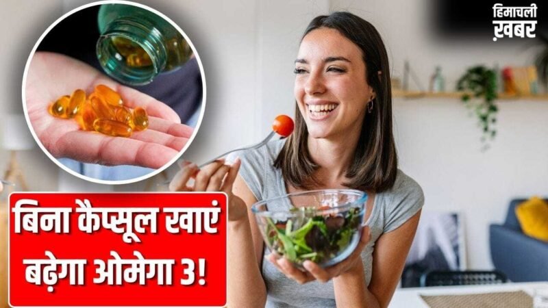 कैप्सूल की नहीं पड़ेगी जरूरत! ओमोगा 3 से लबालब हैं ये 5 शाकाहारी चीजें, इस तरह खाएं