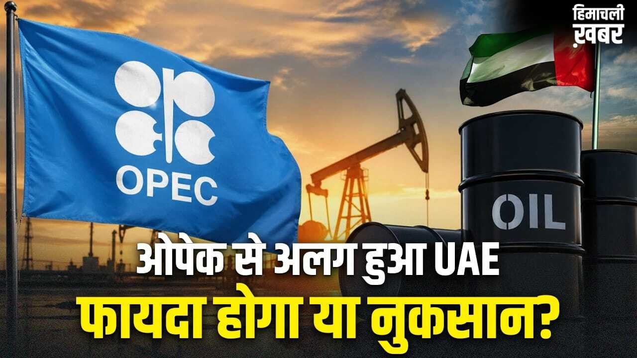 तेल बेचने वाले देशों को ओपेक से क्या फायदा होता है? UAE अलग हुआ तो उठा सवाल
