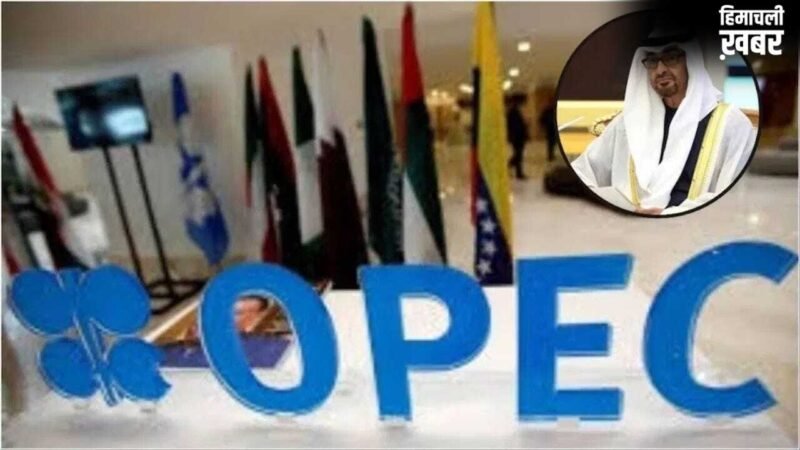 UAE का OPEC से बाहर निकलना, तेल बाजार में भूचाल, वैश्विक व्यवस्था पर उठा बड़ा सवाल