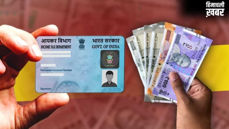 पैन कार्ड नहीं तो नहीं खरीद पाएंगे ये सामान, जान लीजिए इनकम टैक्स का ये नियम