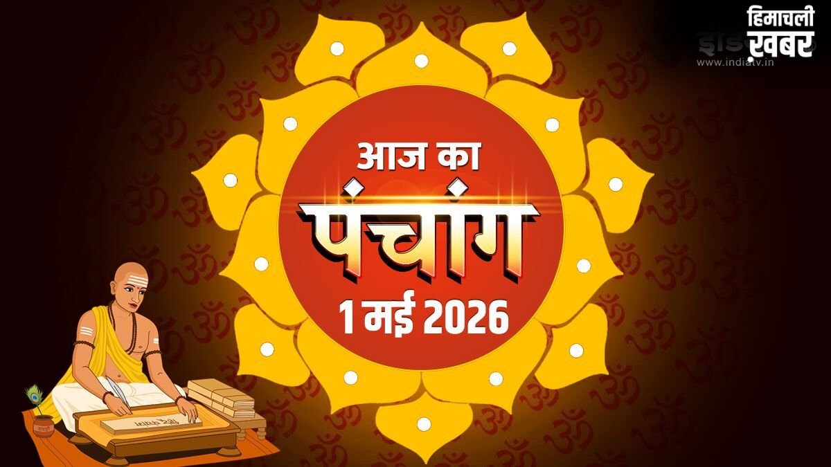 1 May 2026 Panchang: पूर्णिमा पर राहुकाल कब लगेगा, पूजा का मुहूर्त क्या रहेगा, चंद्रोदय कब होगा - जानें पूरा पंचांग