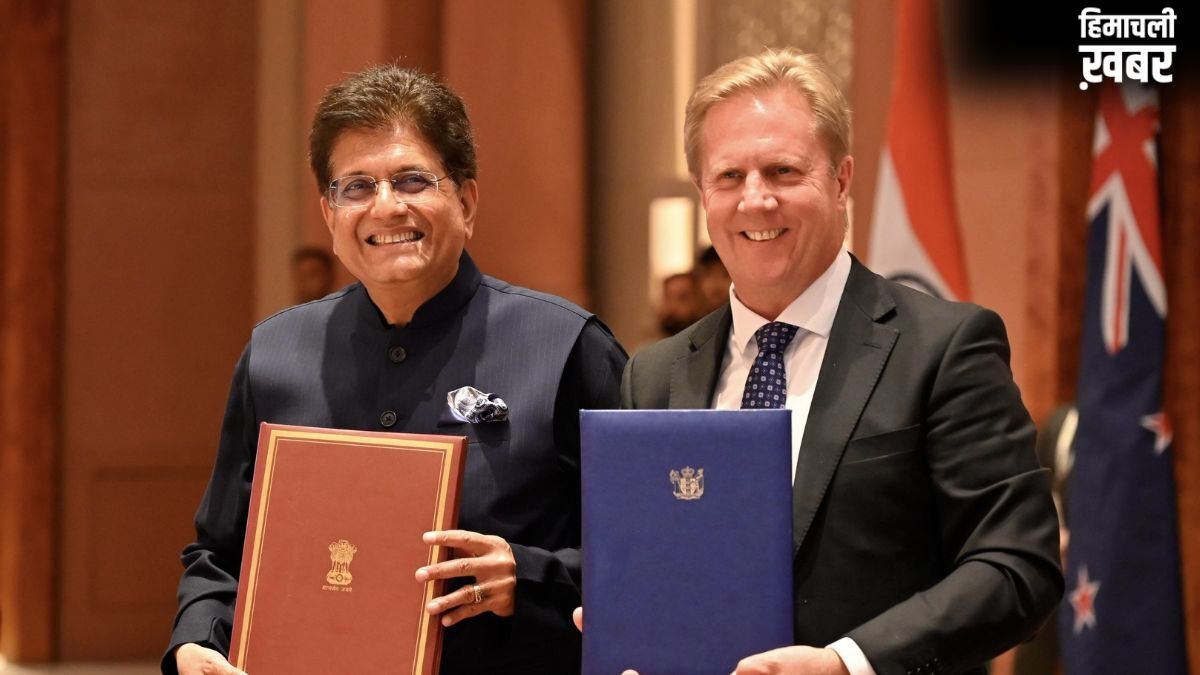 भारत और न्यूजीलैंड ने एफटीए पर किए हस्ताक्षर, जानिए इंडिया ने किन उत्पादों पर नहीं दी छूट