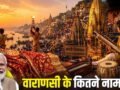 प्राचीन शहर, संगीत-आयुर्वेद का केंद्र, जानें वाराणसी की 10 खूबियां, जहां PM मोदी का दौरा