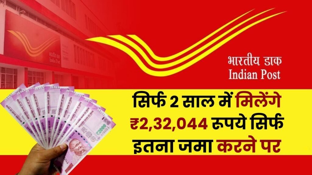 Post Office Scheme: सिर्फ 2 साल में मिलेंगे ₹2,32,044 रूपये सिर्फ इतना जमा करने पर