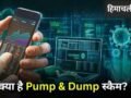 क्या होता है शेयरों में Pump-and-Dump स्कैम? जिस पर सेबी ने कई राज्यों में कसा है शिकंजा