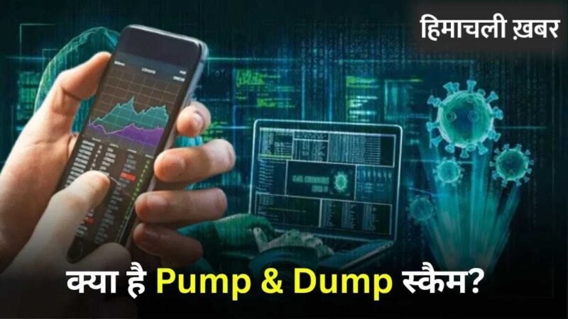 क्या होता है शेयरों में Pump-and-Dump स्कैम? जिस पर सेबी ने कई राज्यों में कसा है शिकंजा