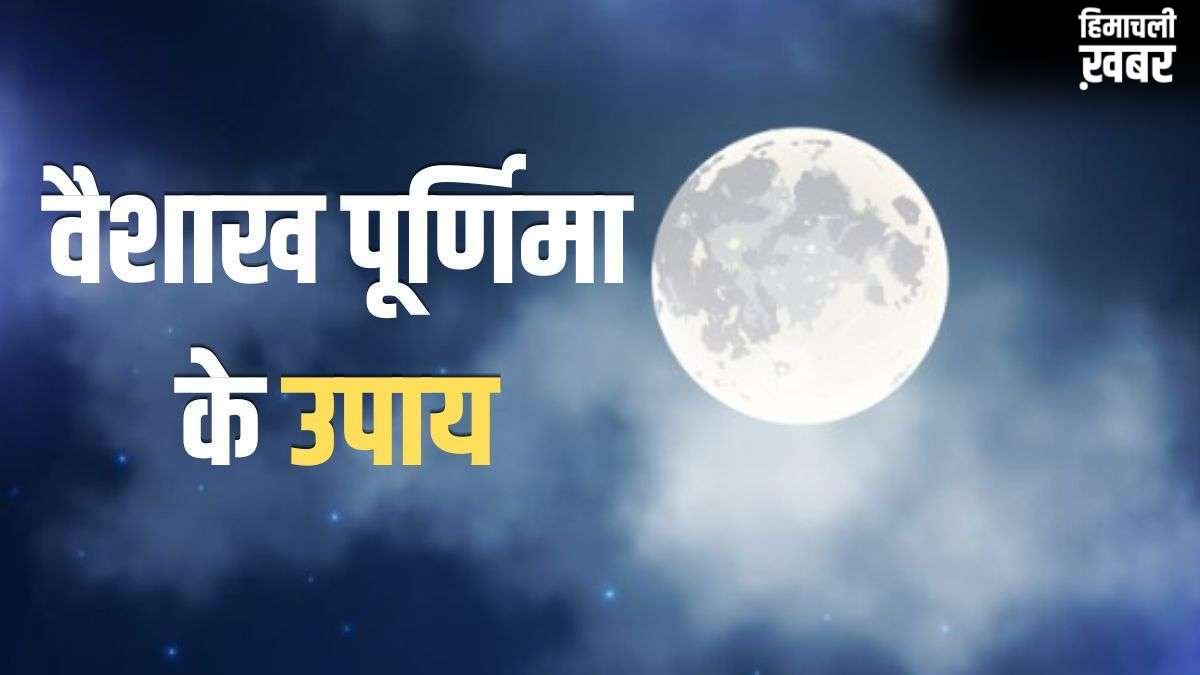 Purnima Ke Upay: वैशाख पूर्णिमा पर कर लें ये 5 काम, चमक उठेगी सोई हुई किस्मत, मां लक्ष्मी की खूब बरसेगी कृपा!