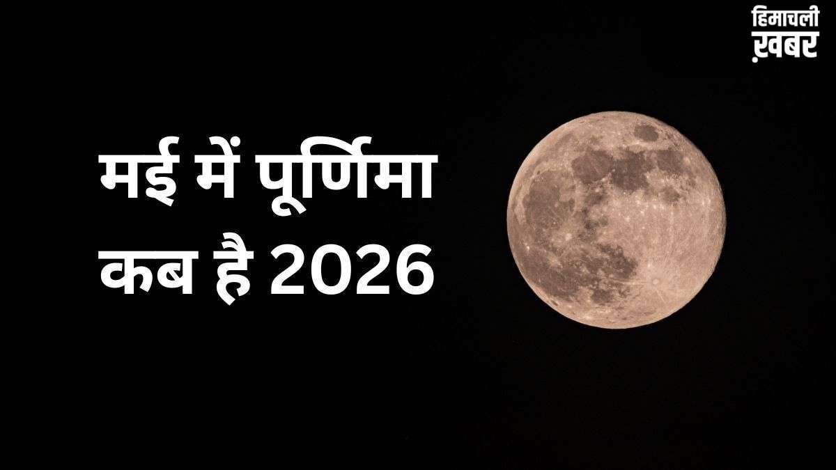 May Purnima 2026 Date: मई में पूर्णिमा कब है? नोट कर लें सही तारीख और शुभ मुहूर्त