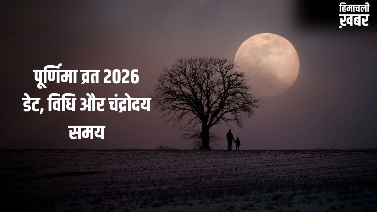 Purnima Vrat 2026: पूर्णिमा व्रत कब रखा जाएगा 1 या 2 मई? तुरंत दूर करें कन्फ्यूजन, जान लें सही डेट और व्रत विधि