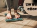 Right Time To Weigh: सुबह या शाम…वजन नापने का सही समय क्या है? एक्सपर्ट से जानें राइट टाइम