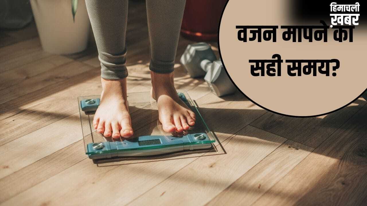 Right Time To Weigh: सुबह या शाम…वजन नापने का सही समय क्या है? एक्सपर्ट से जानें राइट टाइम