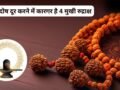 कुंडली में बुध कमजोर हो या दे रहा हो अशुभ प्रभाव, 4 मुखी रुद्राक्ष कम करेगा इसका नकारात्मक असर, जानिए फायदे