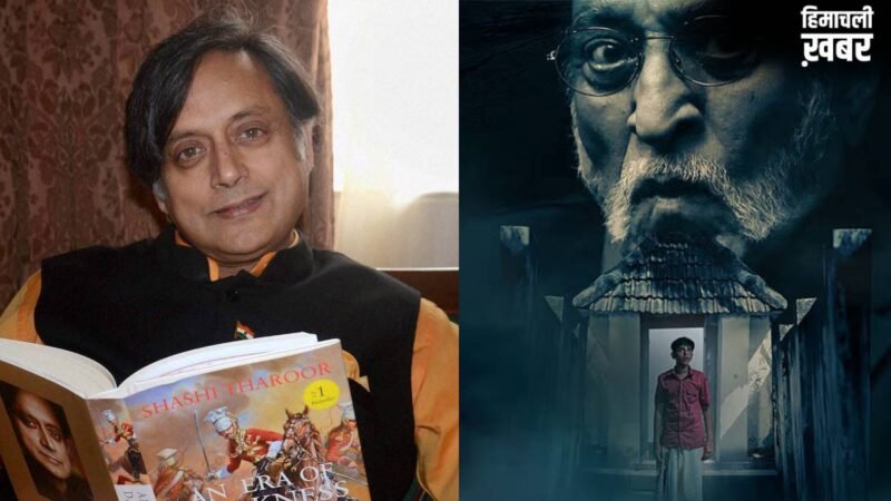शशि थरूर को भा गई 9.1 रेटिंग वाली धमाकेदार फिल्म, केरल सांसद से जुड़ा है खास कनेक्शन, तारीफ के बांधे पुल