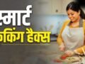 Cooking Hacks: सूजी हलवे में बेसन, ग्रेवी में चीनी…खाने के का स्वाद बढ़ा देंगे ये कुकिंग हैक्स