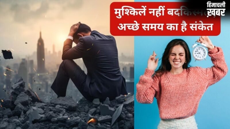 मुश्किलें सिर्फ बदकिस्मती नहीं, कठिन संघर्ष आने वाले सुनहरे दौर की नींव, जानिए क्या कहता है ज्योतिष शास्त्र