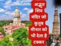 देश का वो शिव मंदिर जिसके सामने कुतुब मीनार भी है बौना! ऊंचाई जानकर रह जाएंगे हैरान