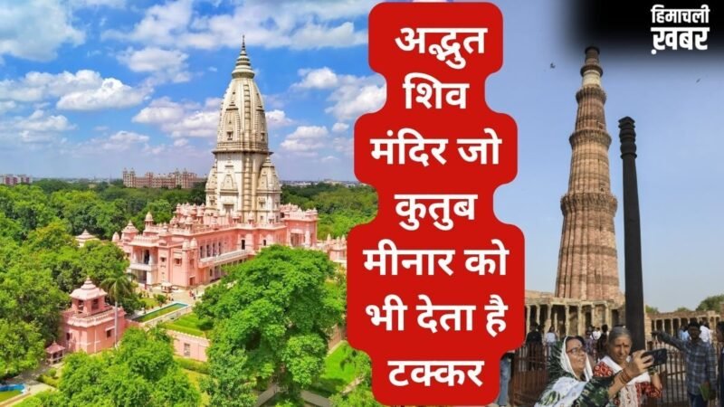 देश का वो शिव मंदिर जिसके सामने कुतुब मीनार भी है बौना! ऊंचाई जानकर रह जाएंगे हैरान