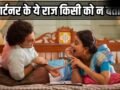 पार्टनर के ये 5 सीक्रेट परिवार को भी न बताएं, नहीं तो रिश्ते में आएगी दरार