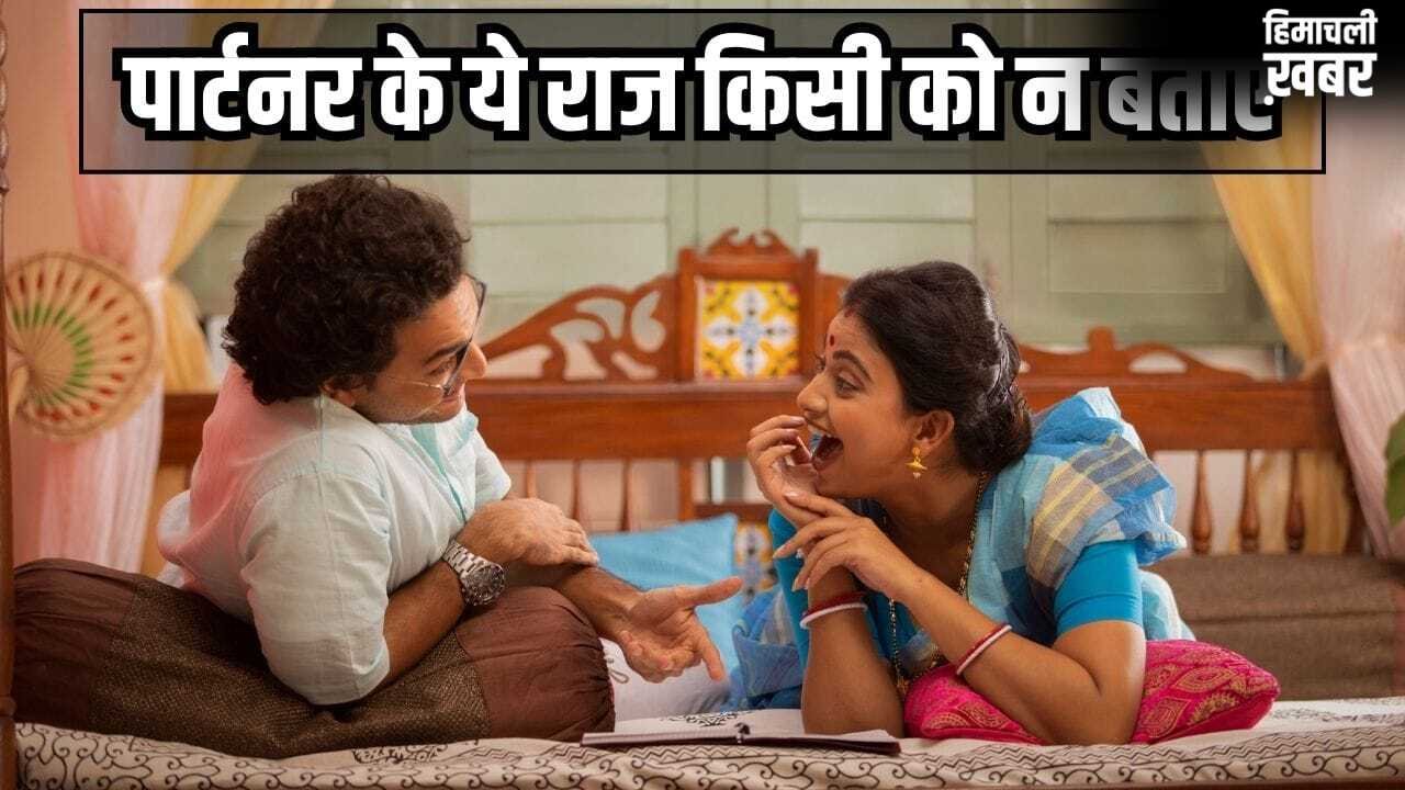 पार्टनर के ये 5 सीक्रेट परिवार को भी न बताएं, नहीं तो रिश्ते में आएगी दरार