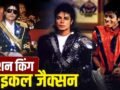 घुंघराले बाल, लेदर जैकेट…’किंग ऑफ पॉप’ माइकल जैक्सन स्टाइल में भी थे कमाल, ऐसा था फैशन सेंस