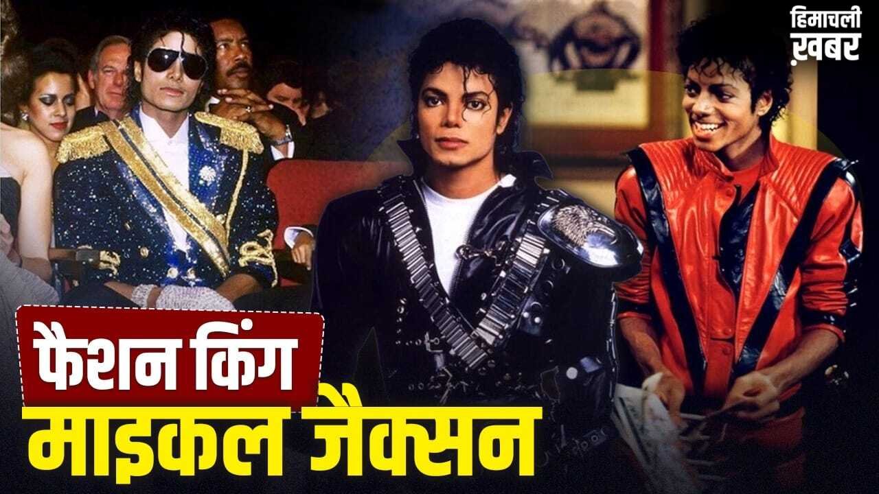 घुंघराले बाल, लेदर जैकेट…’किंग ऑफ पॉप’ माइकल जैक्सन स्टाइल में भी थे कमाल, ऐसा था फैशन सेंस