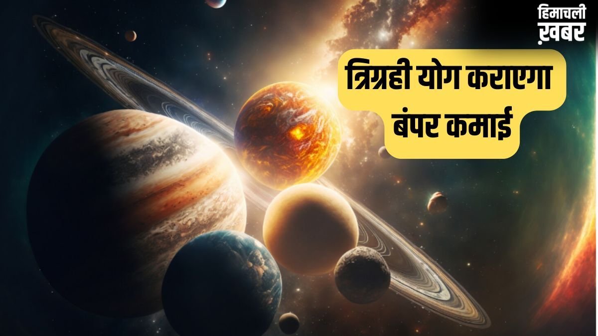 Trigrahi Yog: मई में बदलने वाली है इन 3 राशियों की तकदीर, त्रिग्रही योग कराएगा बंपर कमाई, क्या आपकी राशि है इसमें?