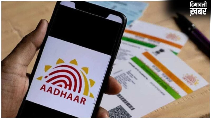 UIDAI का बड़ा अपडेट, पहचान के अलावा इस उपयोग में नहीं आधार कार्ड मान्य