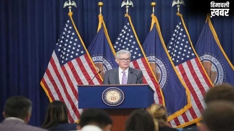 फेड मीटिंग में मतभेद, नहीं बदली ब्याज दरें, 34 साल बाद दिखा ऐसा ‘असंतोष’