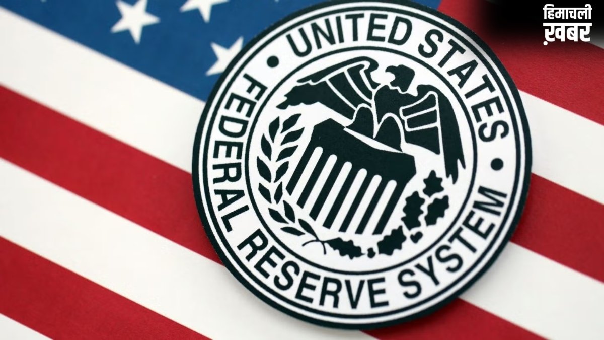 US Fed Meeting: फेडरल रिजर्व ने तीसरी बार नहीं बदली ब्याज दरें, मिडिल ईस्ट संकट ने बढ़ाई टेंशन