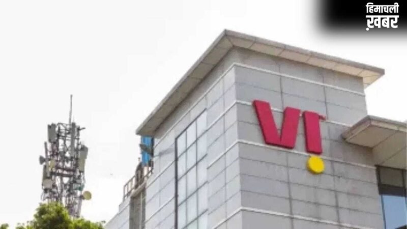 वोडाफोन आइडिया पर सरकार मेहरबान, ₹23,649 करोड़ की मिली राहत!