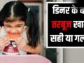 Watermelon Eating Tips: गर्मी में डिनर के तुरंत बाद तरबूज खाना कितना सही, एक्सपर्ट ने बताया