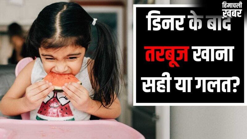 Watermelon Eating Tips: गर्मी में डिनर के तुरंत बाद तरबूज खाना कितना सही, एक्सपर्ट ने बताया