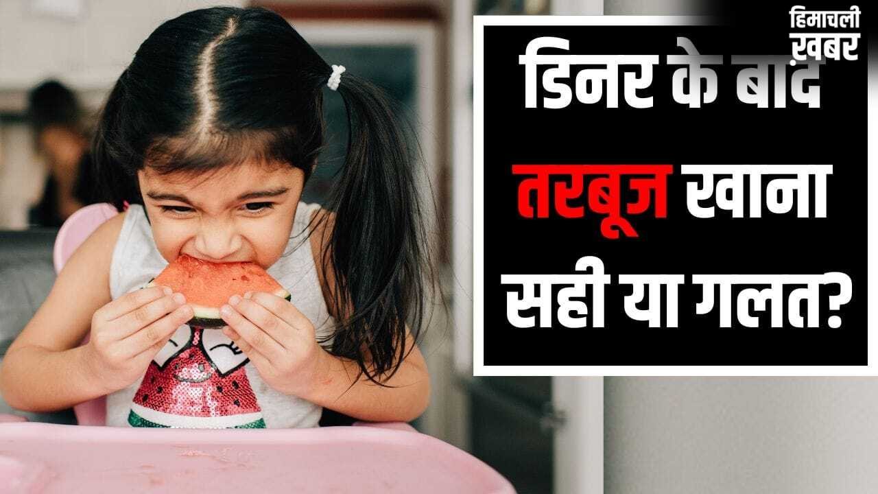 Watermelon Eating Tips: गर्मी में डिनर के तुरंत बाद तरबूज खाना कितना सही, एक्सपर्ट ने बताया