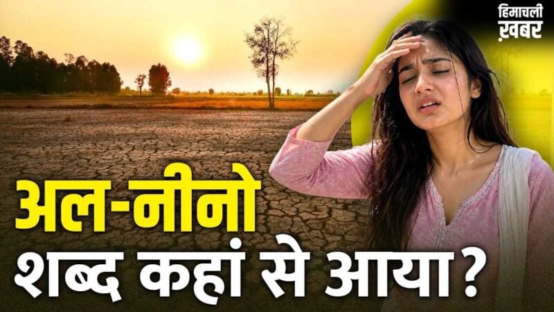 Super El Nino: भयंकर सूखा, चिलचिलाती गर्मी, भारत में कैसा होगा सुपर अल-नीनो? पिछले 3 अनुभवों से समझें