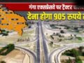 UP में गंगा एक्सप्रेसवे का टोल टैक्स होगा सबसे महंगा, किन वाहनों को एक चक्कर के देने होंगे 11265 रुपये?