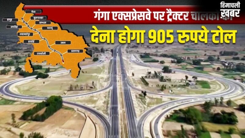 UP में गंगा एक्सप्रेसवे का टोल टैक्स होगा सबसे महंगा, किन वाहनों को एक चक्कर के देने होंगे 11265 रुपये?
