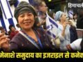 इजराइल में क्यों बसने जा रहे भारत में रहने वाले बनी मेनाशे समुदाय के लोग?