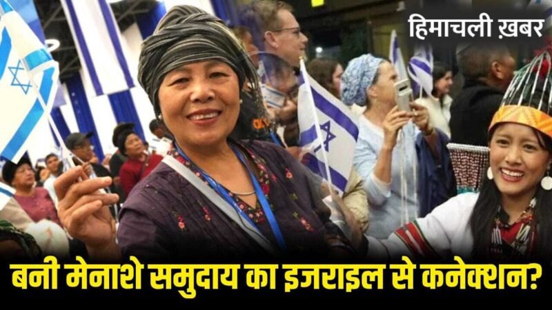 इजराइल में क्यों बसने जा रहे भारत में रहने वाले बनी मेनाशे समुदाय के लोग?