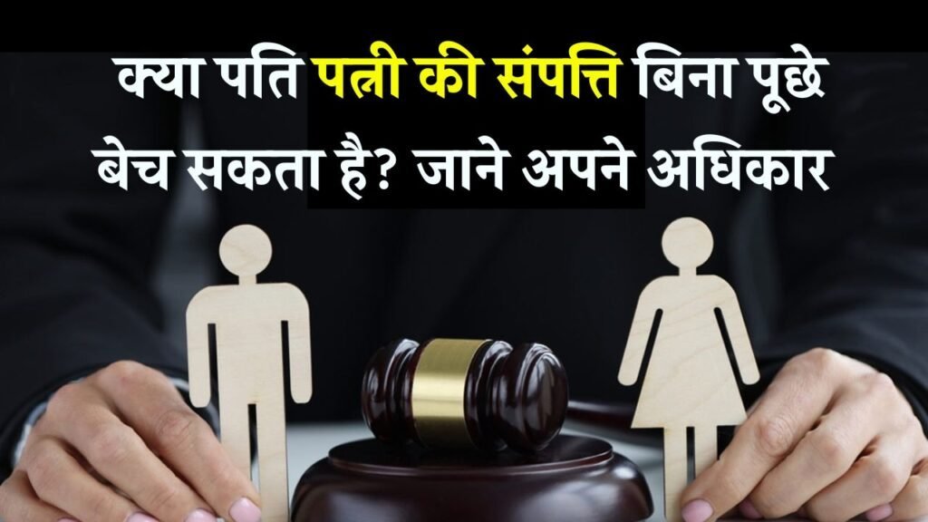 क्या पति बिना पत्नी की इजाजत बेच सकता है उसकी प्रॉपर्टी? जानिए कानून क्या कहता है