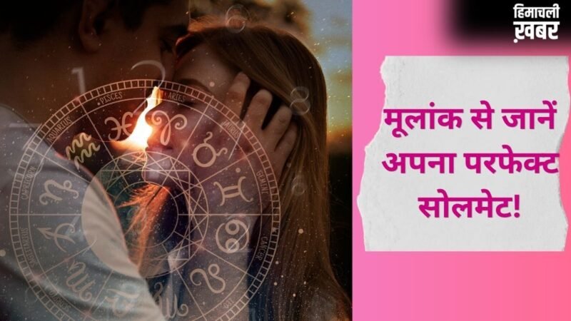 Numerology: मूलांक से जानें अपना सोलमेट, किस अंक वाले पार्टनर के साथ जमेगी आपकी जोड़ी?