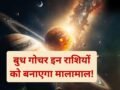 बुध करने जा रहे हैं राशि परिवर्तन, मई से पहले इन राशियों का शुरू होगा गोल्डन टाइम