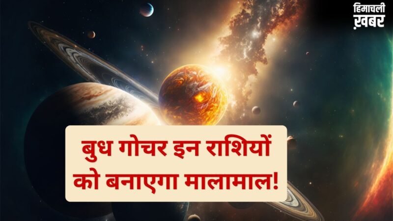 बुध करने जा रहे हैं राशि परिवर्तन, मई से पहले इन राशियों का शुरू होगा गोल्डन टाइम
