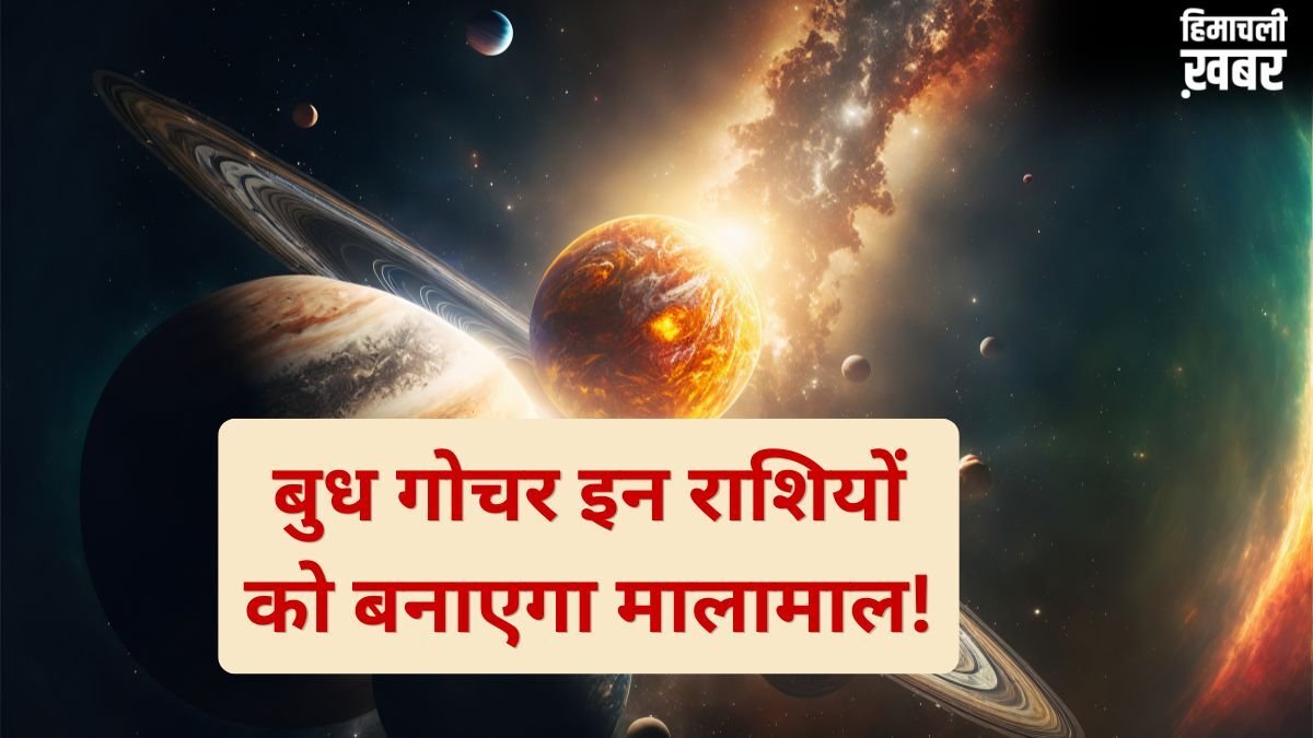 बुध करने जा रहे हैं राशि परिवर्तन, मई से पहले इन राशियों का शुरू होगा गोल्डन टाइम