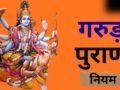Garun Puran: इन चार लोगों के घरों का खाना बर्बादी की वजह बन सकता है, गरुड़ पुराण में दी गई है चेतावनी