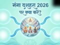 Ganga Dussehra 2026: गंगा दशहरा पर जरूर करें ये काम, कट जाएंगे 10 तरह के महापाप!​