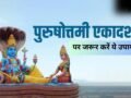 Purushottami Ekadashi 2026: पुरुषोत्तमी एकादशी के दिन जरूर कर लें ये उपाय, दूर होगी दरिद्रता, घर में आएगी संपन्नता